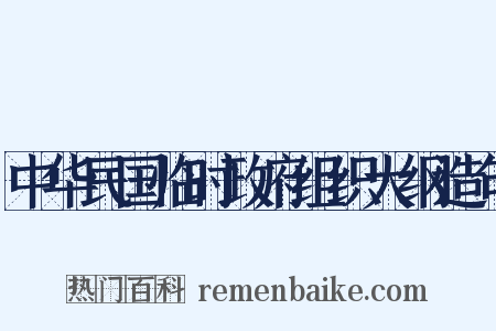 中华民国临时政府组织大纲造句是什么意思的图片